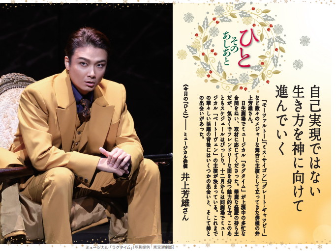 【クリスマス特別号】福音版12月号　ミュージカル俳優　井上芳雄さん「自己実現ではない生き方を　神に向けて進んでいく」