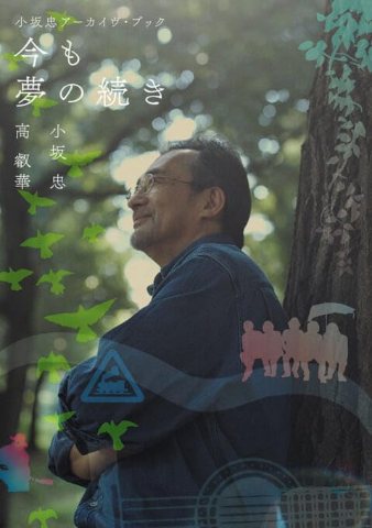 “二倍の人生”歌った礼拝者・宣教者　高叡華氏、『小坂忠アーカイヴ・ブック』を語る