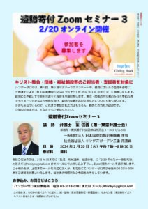 「あなたの祝福を分かち合いませんか」　ハンガーゼロ「遺贈寄付セミナー」