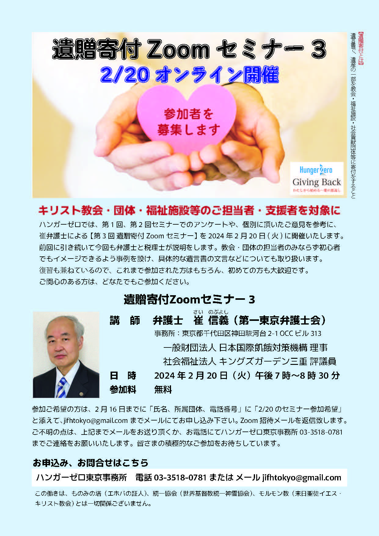 「あなたの祝福を分かち合いませんか」　ハンガーゼロ「遺贈寄付セミナー」