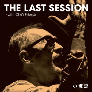 【レビュー】単なる記念碑でない、息吹ある二枚組 『THE LAST SESSION ~with Chu’s Friends』