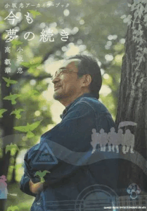 “二倍の人生”歌った礼拝者・宣教者　高叡華氏、『小坂忠アーカイヴ・ブック』を語る