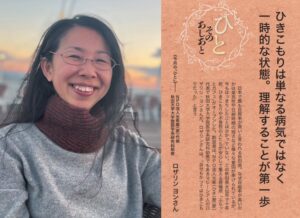 福音版1月号　ひきこもりは単なる病気ではなく　一時的な状態。理解することが第一歩 ＮＰО法人光希屋（家）代表　秋田大学大学院医学系研究科助教　ロザリン ヨンさん