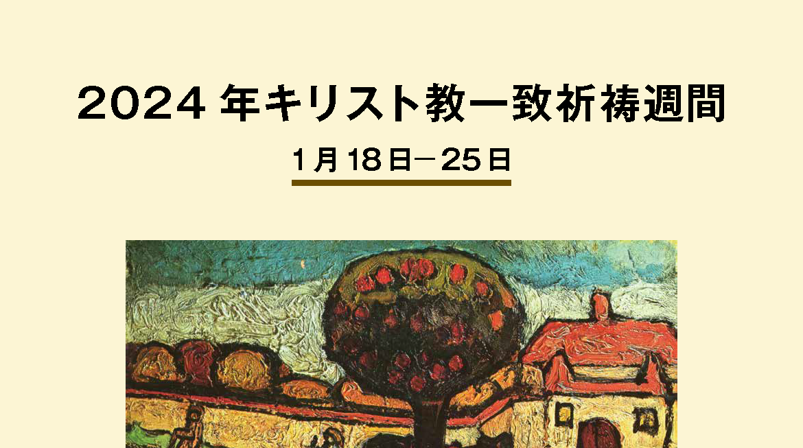 キリスト教一致祈祷週間 始まる　世界のカトリック・プロテスタントが合同