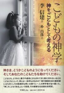 【書評】権力志向する「大人間の論争」をこえて　『こどもの神学  神を 「こども」として考える』評・濱和弘