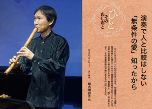 福音版3月号　演奏で人と比較はしない　「無条件の愛」知ったから 尺八奏者　飯吉規邦さん