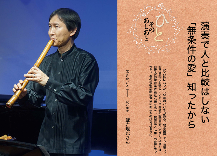 福音版3月号　演奏で人と比較はしない　「無条件の愛」知ったから 尺八奏者　飯吉規邦さん