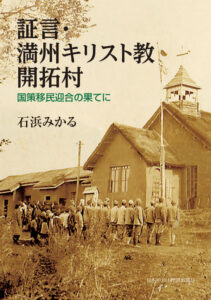 【書評】国策迎合に心を疼（うず）かせるか　『証言・満州キリスト教 開拓村　国策移民迎合の 果てに』評・榎本恵