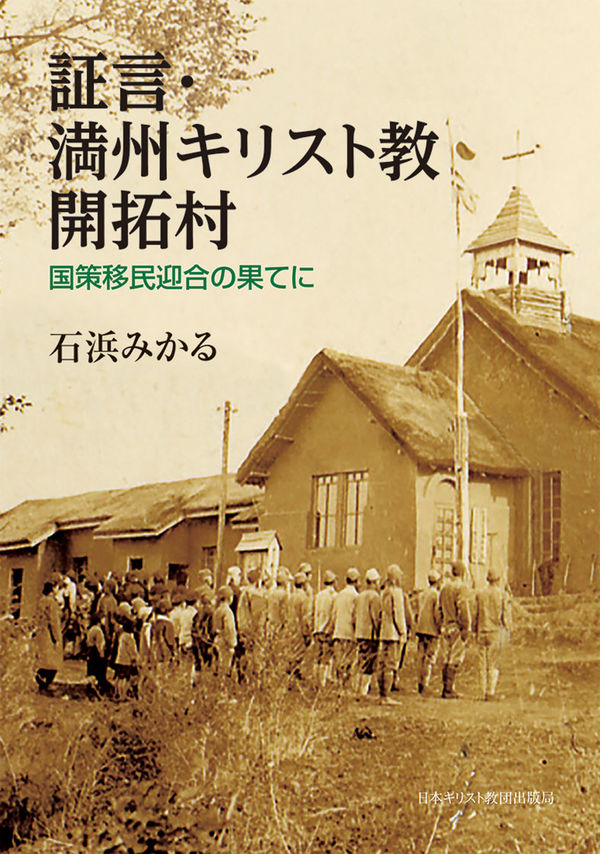 【書評】国策迎合に心を疼（うず）かせるか　『証言・満州キリスト教 開拓村　国策移民迎合の 果てに』評・榎本恵