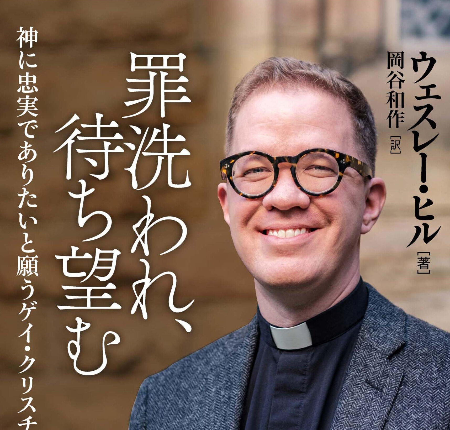 【神学/同性愛と教会】 ゲイとして神に従う信仰者を自認する「サイドＢ」