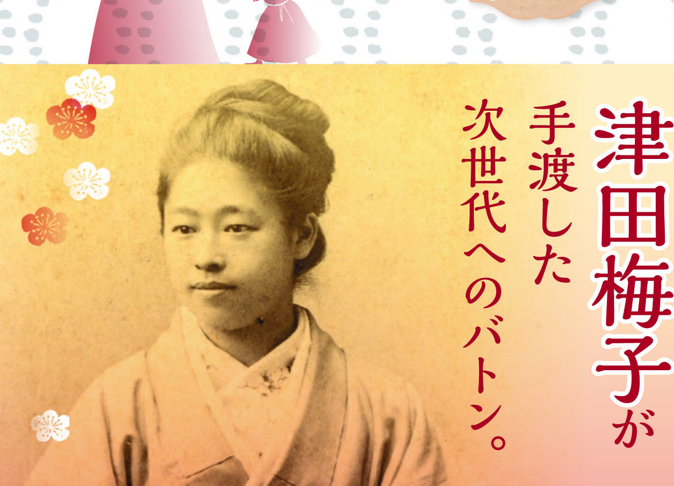 【津田梅子の信仰】「不思議な運命」に導かれた日本初の女子留学生