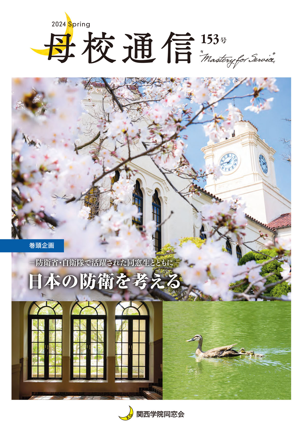 関西学院「母校通信」で波紋広がる　巻頭企画「日本の防衛を考える」をめぐって