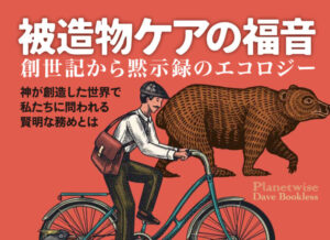 【神学/環境危機】被造物と関係を修復し、神の支配の物語を地に実現する