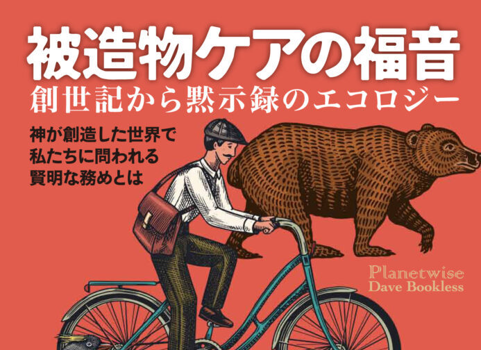 【神学/環境危機】被造物と関係を修復し、神の支配の物語を地に実現する