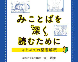 【書評】知識・解釈方法のみならず、心燃やす書　『みことばを深く読むために　はじめての聖書解釈』評・竹林一志