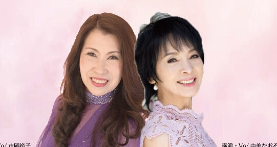 由美かおるさんと市岡裕子さんジョイント　5月に神戸で