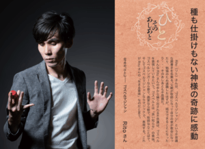 【福音版5月号】ひとそのあしあと 種も仕掛けもない神様の奇跡に感動 ゴスペルマジシャン Ritoさん