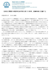 首相及び閣僚の靖国神社春季 例大祭参拝、真榊奉納に抗議　ＮＣＣ靖国神社問題委員会