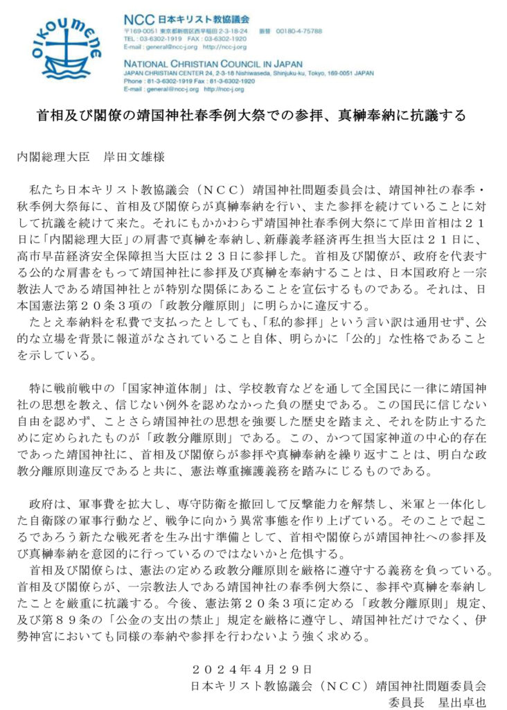 首相及び閣僚の靖国神社春季 例大祭参拝、真榊奉納に抗議　ＮＣＣ靖国神社問題委員会