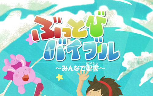 子どもの人生にみことばの糧を　聴いて、見て、書く「ぶっとびバイブル」