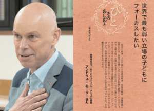 【福音版6月号】世界で最も弱い立場の子どもにフォーカスしたい 国際NGOワールド・ビジョン・インターナショナル総裁 アンドリュー・モーリーさん