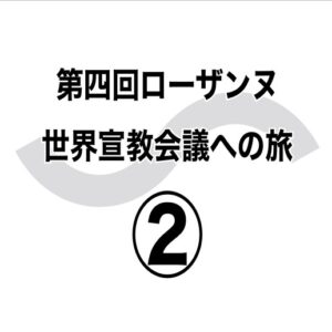 ぜい弱な「成長」でなく　第四回ローザンヌ世界宣教会議への旅②
