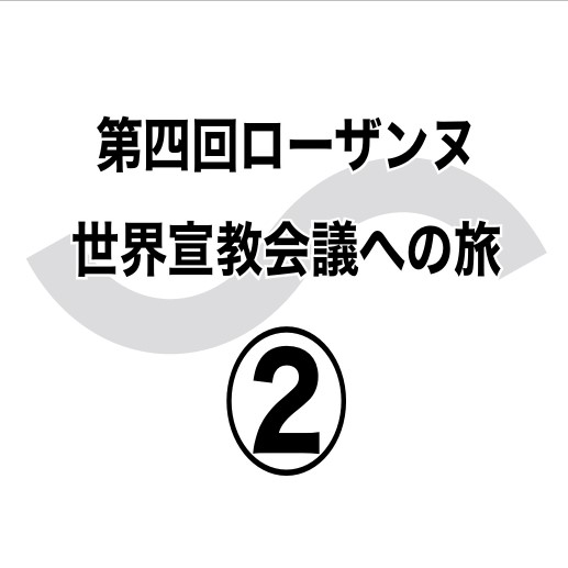 ぜい弱な「成長」でなく　第四回ローザンヌ世界宣教会議への旅②