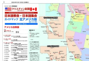 【世界宣教地図】北米（含ハワイ）　日本語教会・日本語集会インフォメーション