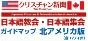北米(含ハワイ) 日本語教会・日本語集会インフォメーション