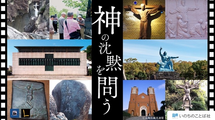 二つの「沈黙」　キリシタン弾圧と原爆の歴史 映像制作をクラファンで