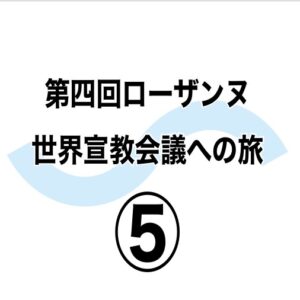 関係性重視のリーダー 第四回ローザンヌ世界宣教会議への旅⑤