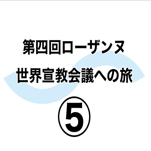 関係性重視のリーダー　第四回ローザンヌ世界宣教会議への旅⑤