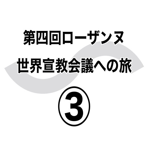 協力は働きを倍増する　第四回ローザンヌ世界宣教会議への旅③