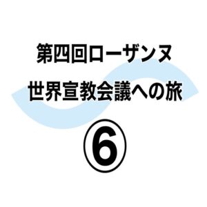 異質性は教会のDNA 第四回ローザンヌ世界宣教会議への旅⑥