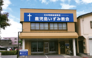 渇いたところに泉が再び　鹿児島いずみ教会