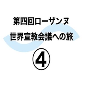 世界の「傾向」は文化によって異なる　新しい声の発言の機会を　第四回ローザンヌ世界宣教会議への旅④