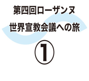 第四回ローザンヌ世界宣教会議への旅①　神が用いる人と出会う