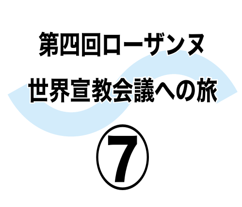 協力宣教のモデル提供　第四回ローザンヌ世界宣教会議への旅⑦