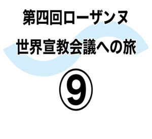 「失敗」をのりこえる 「ぐちゃぐちゃ」な現実世界で 第四回ローザンヌ世界宣教会議への旅⑨