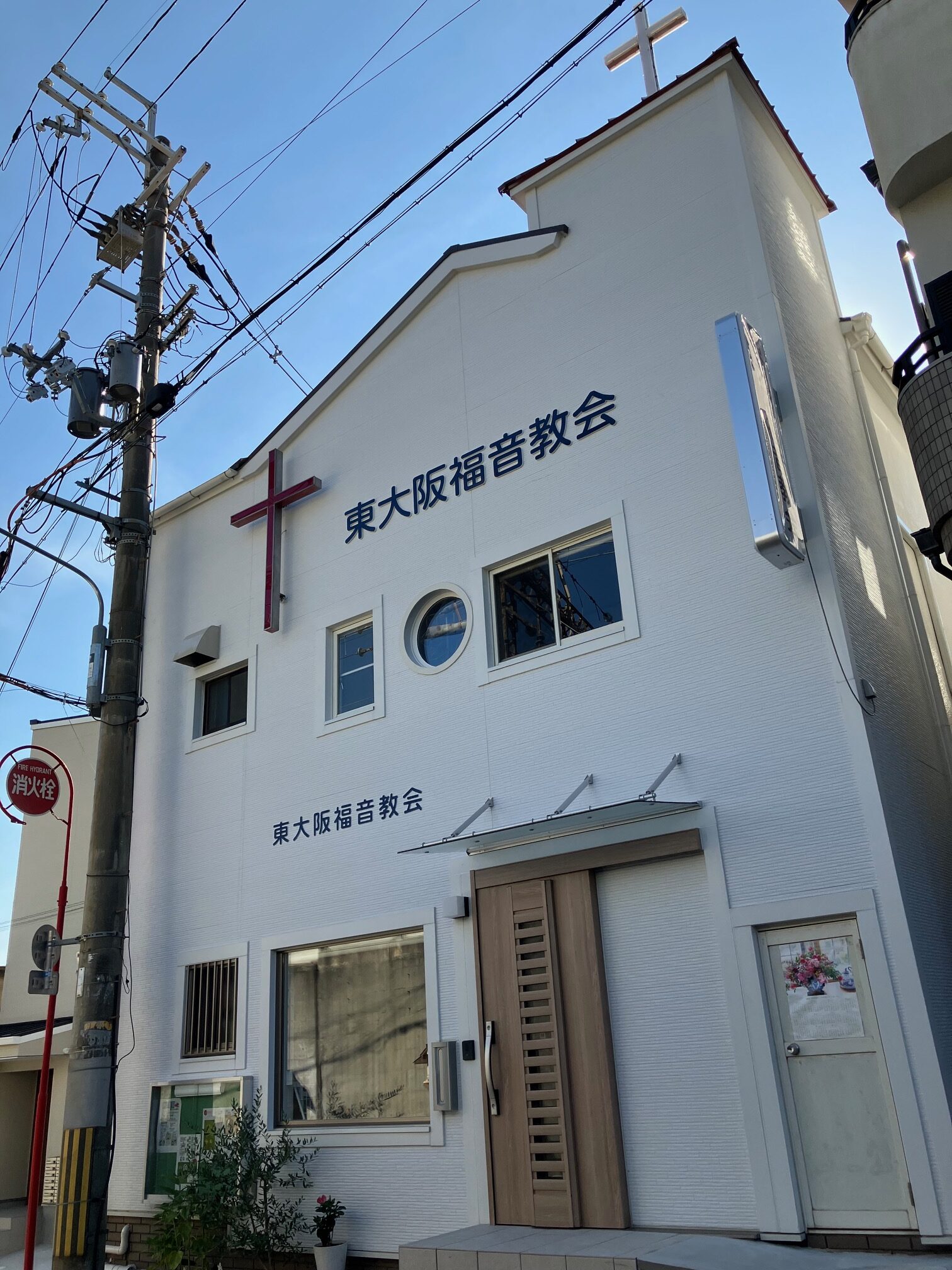 発祥の地で新たな出発 東大阪福音教会