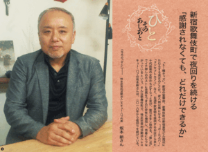 福音版9月号　新宿歌舞伎町で夜回りを続ける「感謝されなくても、どれだけできるか」 　坂本 新さん
