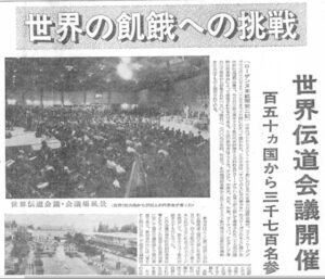 記事まとめ5 第一回会議(1974年)から第三回会議前(2010年)まで ローザンヌ世界宣教会議とは?