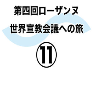 文脈を無視しない　新しい曲線を描くには　第四回ローザンヌ世界宣教会議への旅⑫