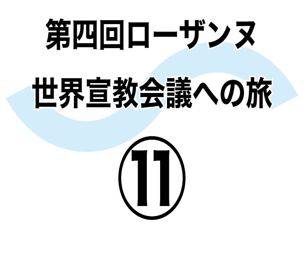 文脈を無視しない　新しい曲線を描くには　第四回ローザンヌ世界宣教会議への旅⑫