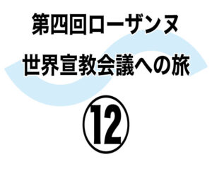文脈を無視しない　新しい曲線を描くには　第四回ローザンヌ世界宣教会議への旅⑫