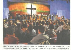 記事まとめ4 第3回会議(ケープタウン) ローザンヌ世界宣教会議とは?