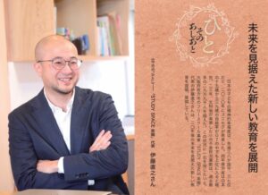 福音版10月号　未来を見据えた新しい教育を展開 「STUDY SPACE楽園」代表　伊藤 直之 さん