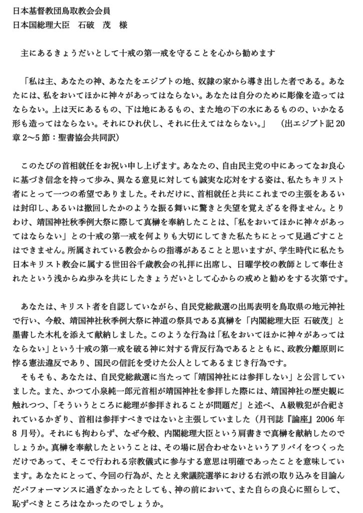 日キ教会大会靖国特別委  石破首相に声明「偶像に頼る政治からの決別を」