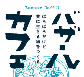【書評】こんな場＝教会が地域にあったらいいな　『バザールカフェ ばらばらだけど共に生きる場をつくる』評・佐々木炎