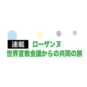 潮流を読み、福音を提示 ローザンヌ世界宣教会議からの共同の旅⑮